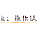 ｋ；．ｌｋｌｋｌ人 (;:]:;];])