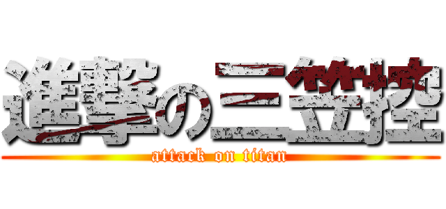進撃の三笠控 (attack on titan)