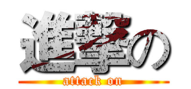 進撃の (attack on)