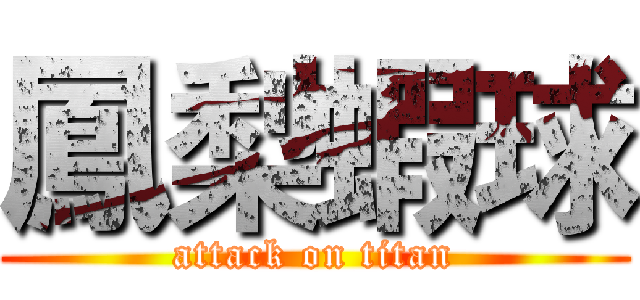 鳳梨蝦球 (attack on titan)