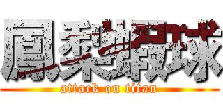 鳳梨蝦球 (attack on titan)