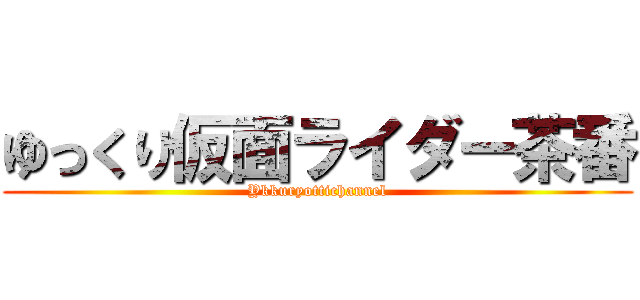 ゆっくり仮面ライダー茶番 (Ykkuryottichannel)