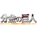 分金の巨人 (attack on titan)
