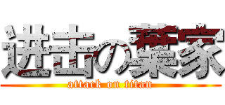 进击の葉家 (attack on titan)