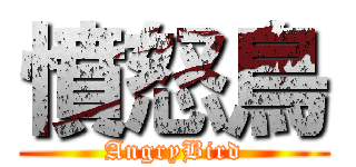 憤怒鳥 (AngryBird)