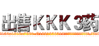出售ＫＫＫ３药 (出售KKK3药【电.话156x1318x7580-Q1991936399鑫宏药业】我们做的是长期生意,靠的是老客户长期支持
参考消息网2月20日报道 韩媒称，“剩女多、离婚率高的城市，房价一定会上涨。”这是中国经济学家金岩石2016年12月参加在上海举行的房地产相关论坛时说的话。
)