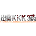 出售ＫＫＫ３药 (出售KKK3药【电.话156x1318x7580-Q1991936399鑫宏药业】我们做的是长期生意,靠的是老客户长期支持
参考消息网2月20日报道 韩媒称，“剩女多、离婚率高的城市，房价一定会上涨。”这是中国经济学家金岩石2016年12月参加在上海举行的房地产相关论坛时说的话。
)