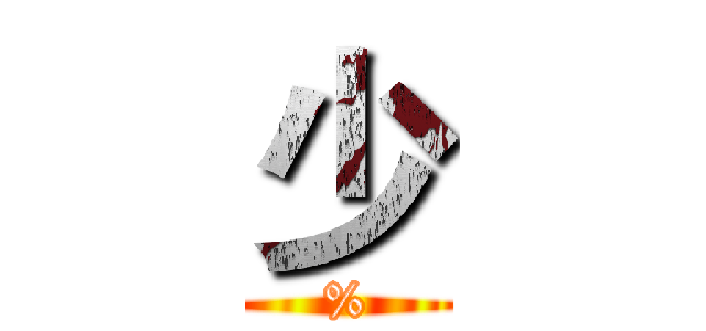 少 (%)