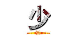 少 (%)