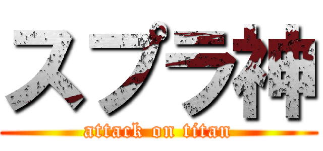 スプラ神 (attack on titan)