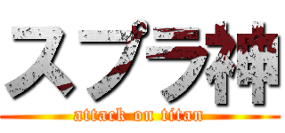 スプラ神 (attack on titan)