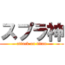 スプラ神 (attack on titan)