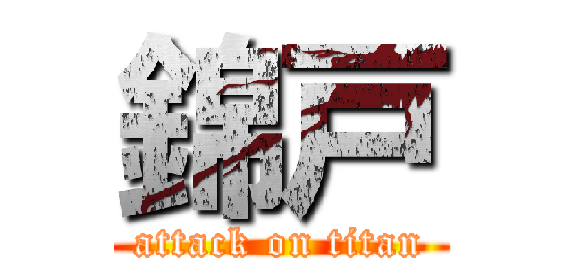 錦戸 (attack on titan)