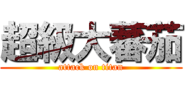 超級大蕃茄 (attack on titan)