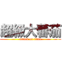 超級大蕃茄 (attack on titan)