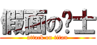 假面の骑士 (attack on titan)