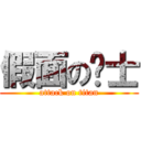 假面の骑士 (attack on titan)