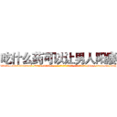 吃什么药可以让男人阳痿 (吃什么药可以让男人阳痿【电-186x2687x6963-Q278180069元-吉-药-业】我们做的是长期生意,靠的是老客户长期支持 http://sngk.net/0CJNjx
)