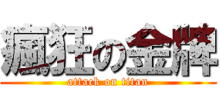 瘋狂の金牌 (attack on titan)