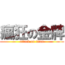 瘋狂の金牌 (attack on titan)