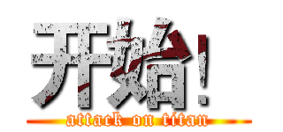 开始！ (attack on titan)