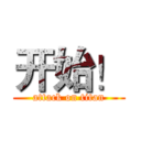 开始！ (attack on titan)