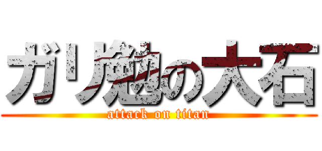 ガリ勉の大石 (attack on titan)
