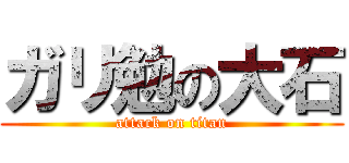 ガリ勉の大石 (attack on titan)