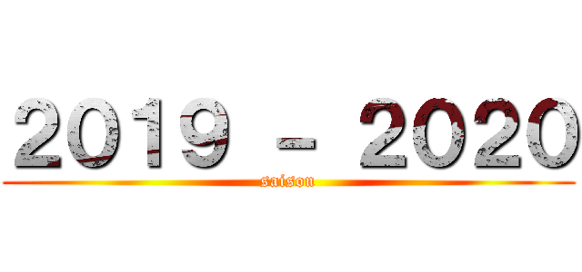 ２０１９ － ２０２０ (saison)