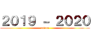２０１９ － ２０２０ (saison)