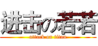 进击の若若 (attack on titan)
