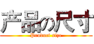 产品の尺寸 (Product size)