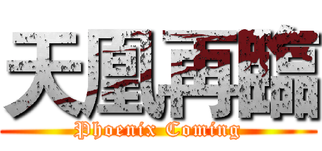 天凰再臨 (Phoenix Coming)