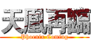 天凰再臨 (Phoenix Coming)
