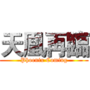 天凰再臨 (Phoenix Coming)