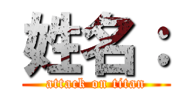 姓名： (attack on titan)