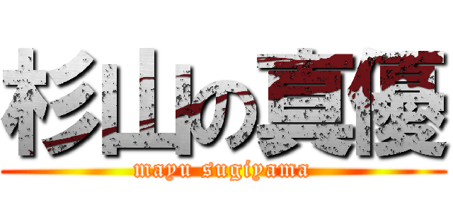 杉山の真優 (mayu sugiyama)