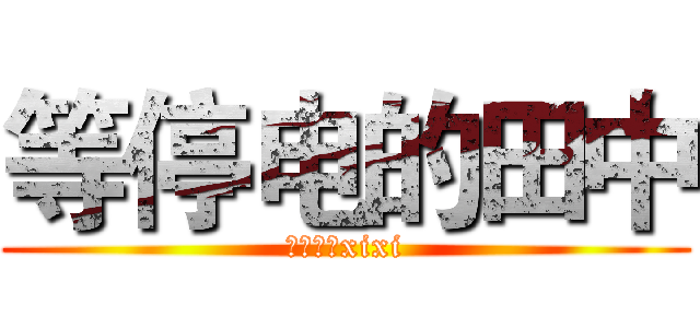 等停电的田中 (天天向上xixi)