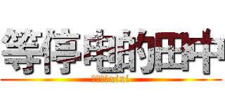 等停电的田中 (天天向上xixi)