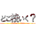 どこ校いく？ (attack on titan)