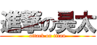 進撃の昊太 (attack on titan)