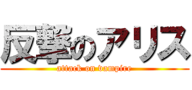 反撃のアリス (attack on vampire)