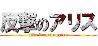 反撃のアリス (attack on vampire)