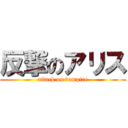 反撃のアリス (attack on vampire)