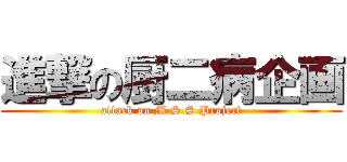 進撃の厨二病企画 (attack on M.S.S Project)