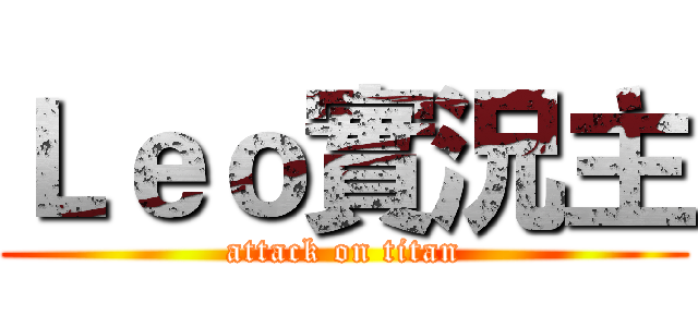 Ｌｅｏ實況主 (attack on titan)