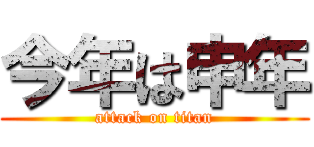 今年は申年 (attack on titan)