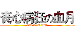丧心病狂の血月 (attack on titan)
