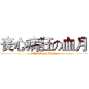 丧心病狂の血月 (attack on titan)