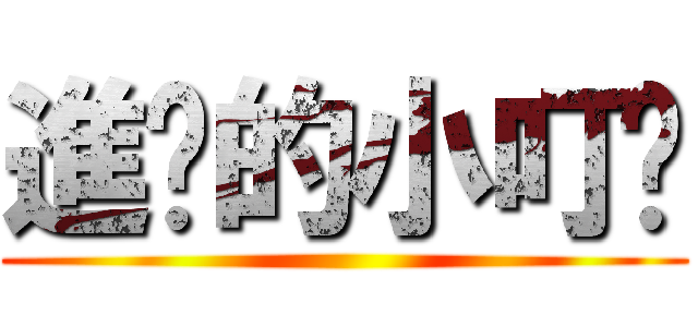 進擊的小叮噹 ()